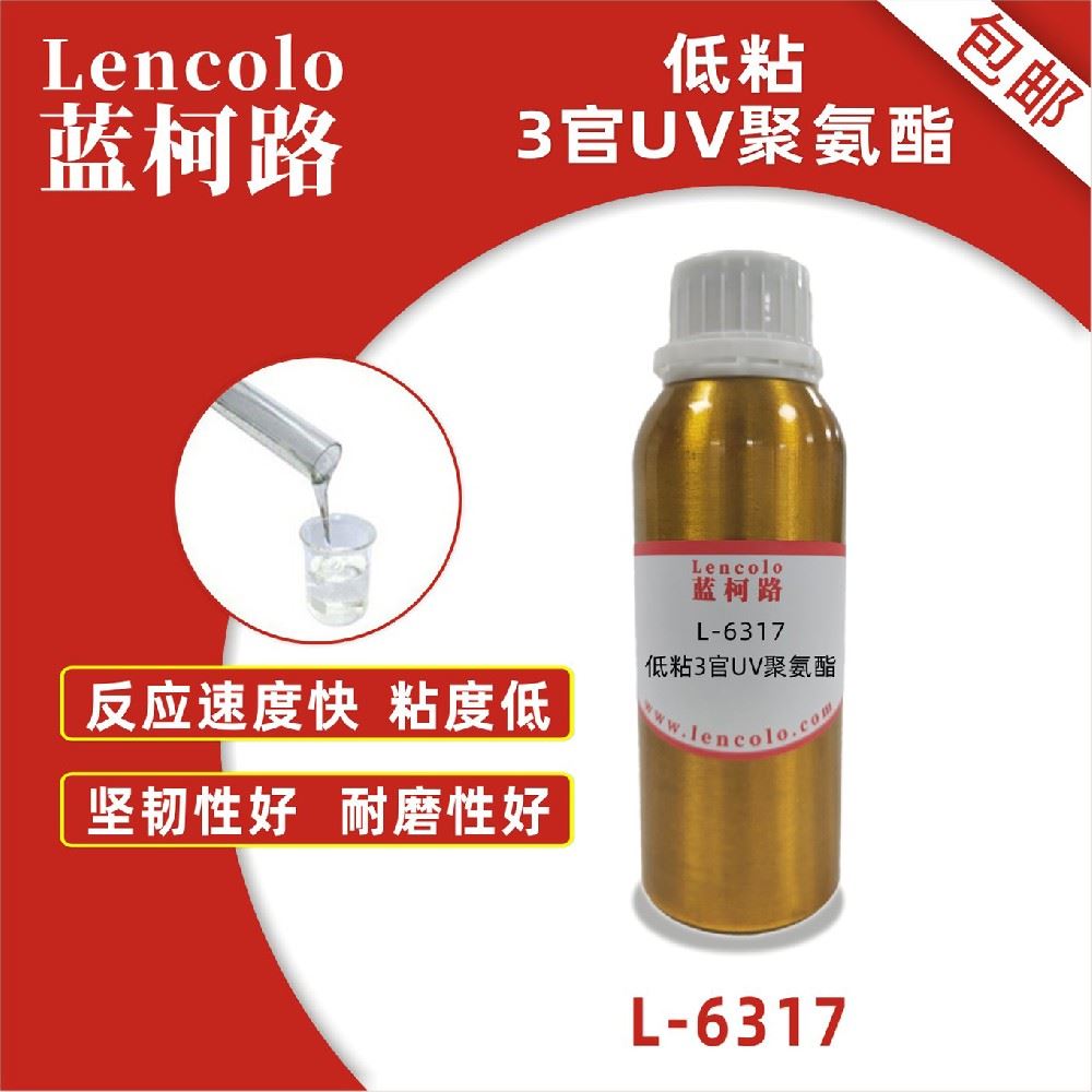 蓝柯路 L-6317 低粘3官UV聚氨酯